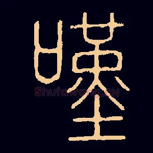 嘆