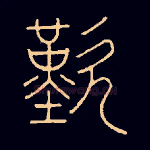 嘆