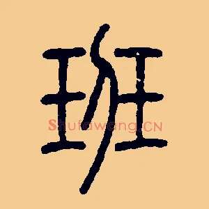 班