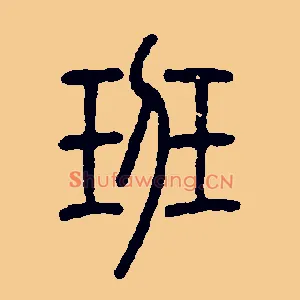 班