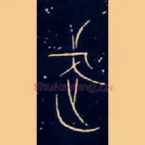 武