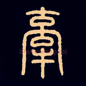 牵