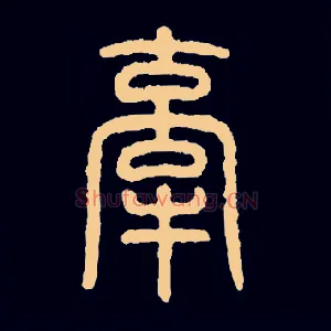 牵