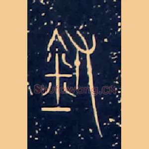 鑄