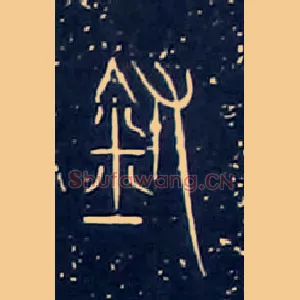 鑄