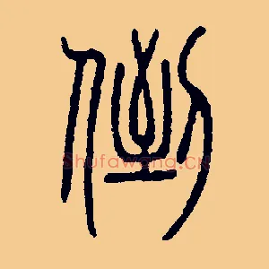 倒
