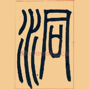 洞