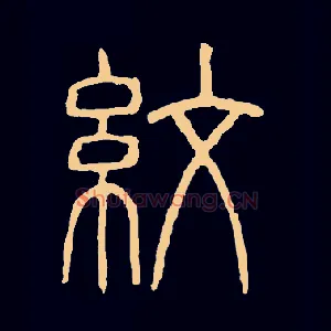 纹