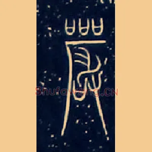 嚴