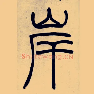 岸