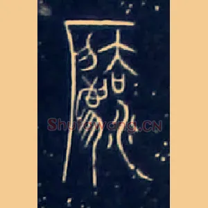 灋