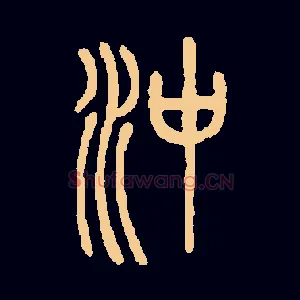 沖