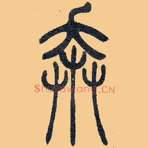 奔