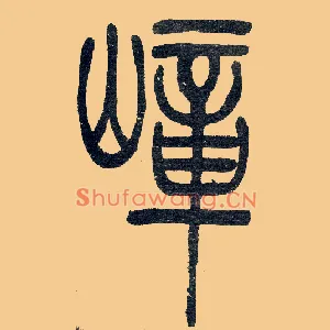嶂