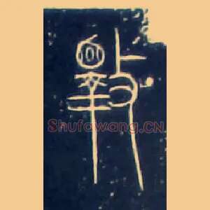 斁