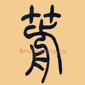 箭