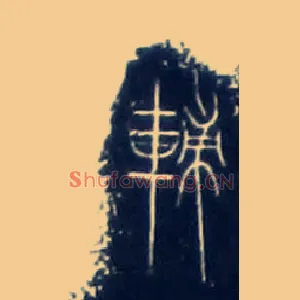 輔