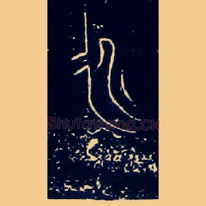 永