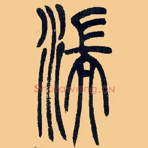 湍
