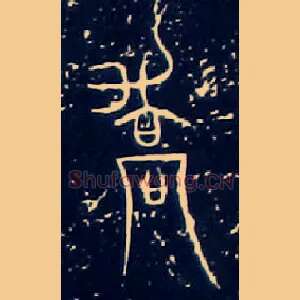 喬驕