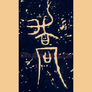 喬驕
