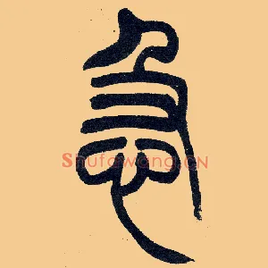 急