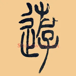 游