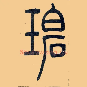碧