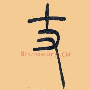 丈