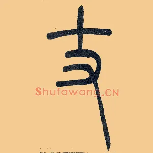 丈