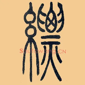 縹