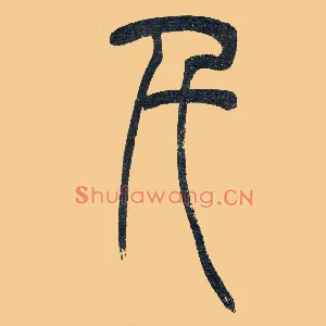 千