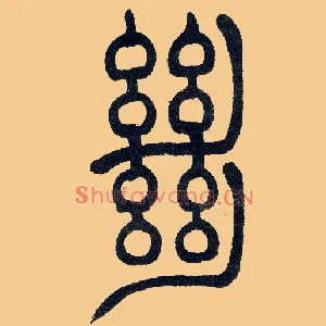 絕