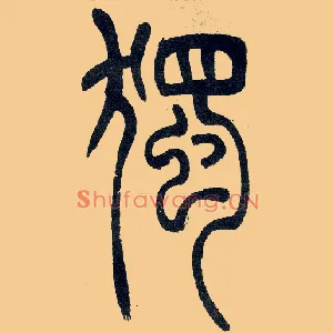 獨