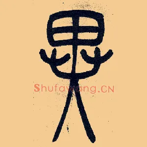 異