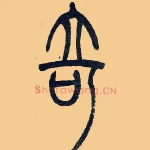 奇