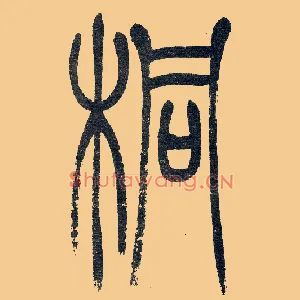 桐
