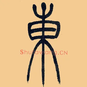 東