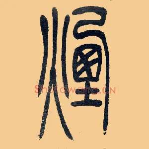 煙