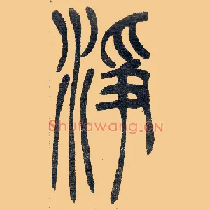 凈
