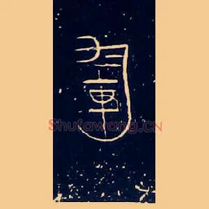 軍