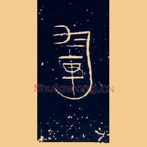 軍