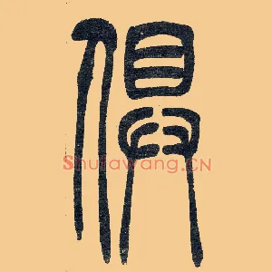 俱
