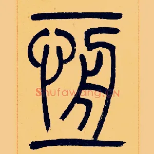 恒