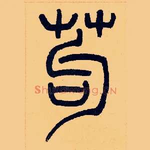 茍