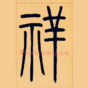 祥
