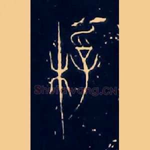 桴