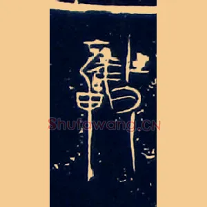 奮