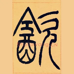 飲