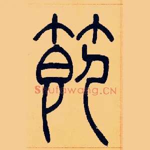 節